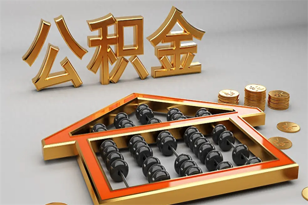 山东封存可以取住房公积金吗（封存的住房公积金能取吗）