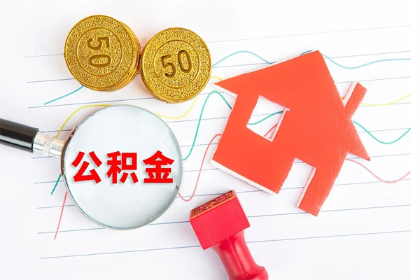 山东代提出住房公积金（代提公积金怎么操作）