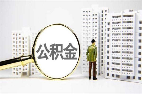 山东市公积金怎样可以全部取（市公积金能取出来吗）