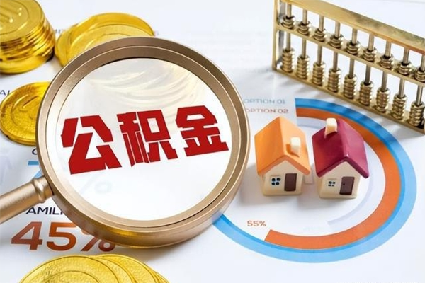 山东封存公积金怎么取钱（封存的住房公积金怎么取）
