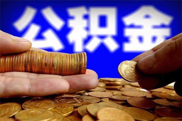 山东离职了什么时候可以取公积金（离职后公积金什么时候可以提）