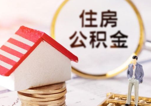 山东个人住房公积金如何取出（个人住房公积金如何取出来）