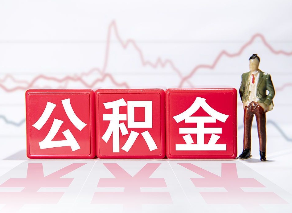 山东公积金代提怎么操作（公积金代提有风险吗）