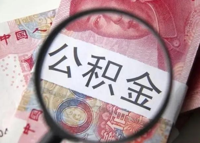 山东离职后直接可以取住房公积金吗（离职之后能取公积金吗）