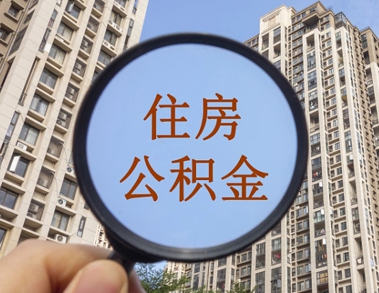 山东离职员工怎么取公积金（离职人员取住房公积金流程）