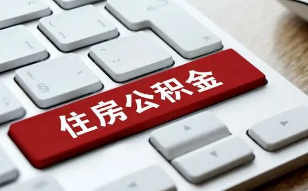 山东公积金账户封存了怎么取（公积金账户封存后如何提取）