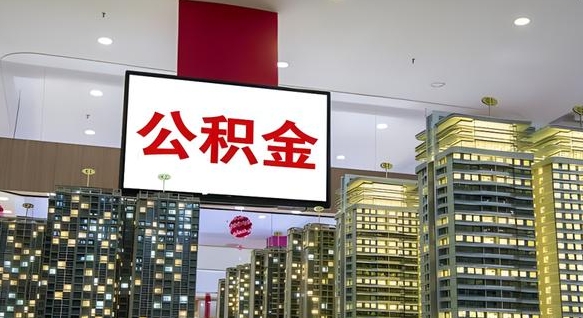 山东封存的公积金如何体取（封存的公积金如何提取出来）