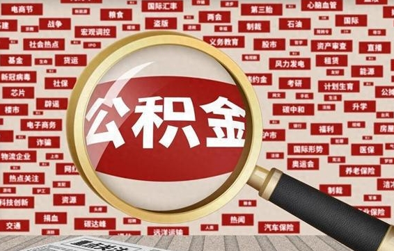山东怎么把封存的公积金取出来（已封存的公积金怎么取）