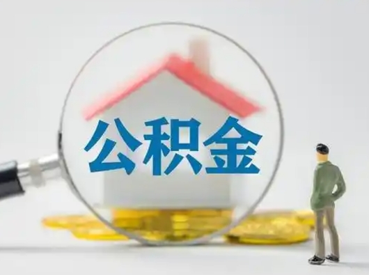 山东辞职了公积金提（辞职后公积金提取流程2021）